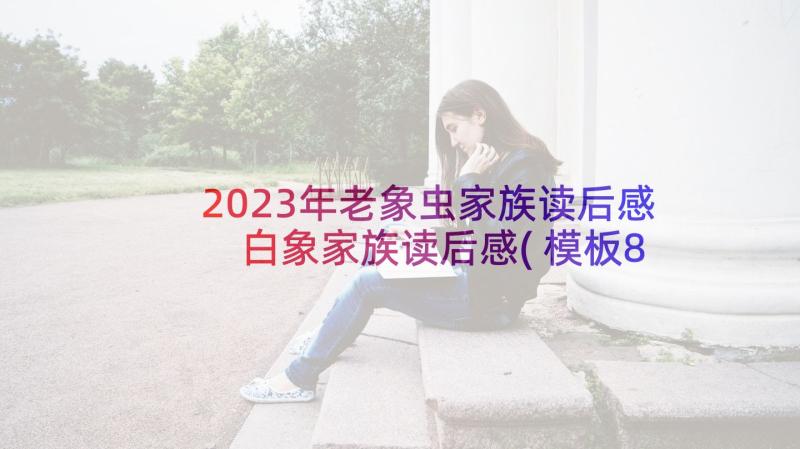 2023年老象虫家族读后感 白象家族读后感(模板8篇)