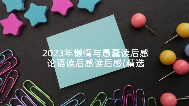 2023年懒惰与愚蠢读后感 论语读后感读后感(精选10篇)