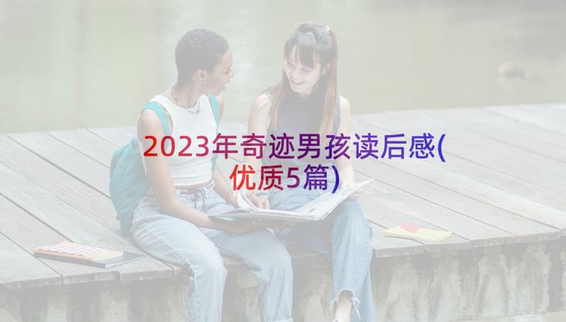 2023年奇迹男孩读后感(优质5篇)