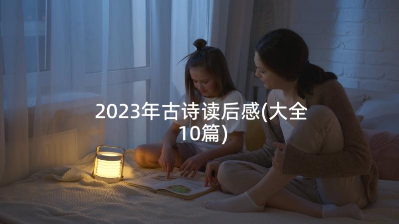 2023年古诗读后感(大全10篇)