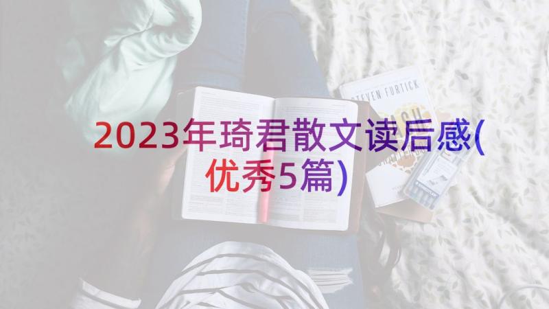 2023年琦君散文读后感(优秀5篇)