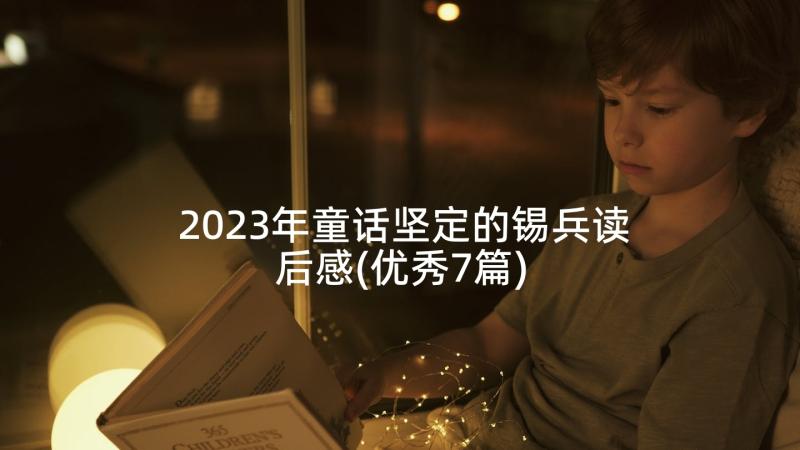 2023年童话坚定的锡兵读后感(优秀7篇)