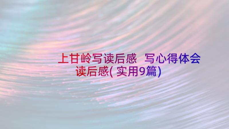 上甘岭写读后感 写心得体会读后感(实用9篇)