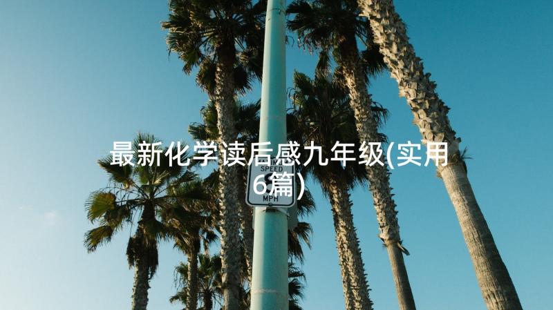 最新化学读后感九年级(实用6篇)