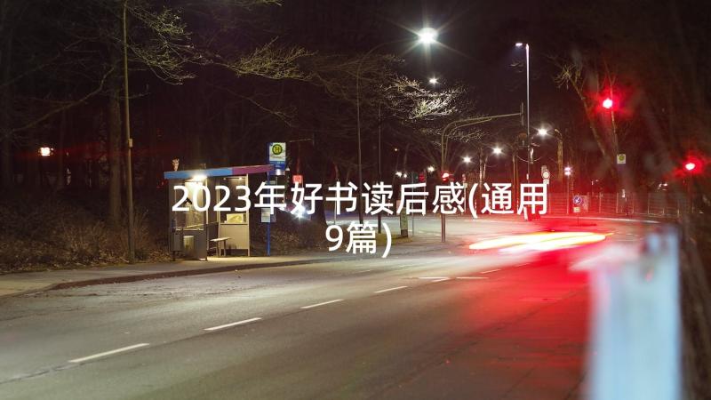 2023年好书读后感(通用9篇)