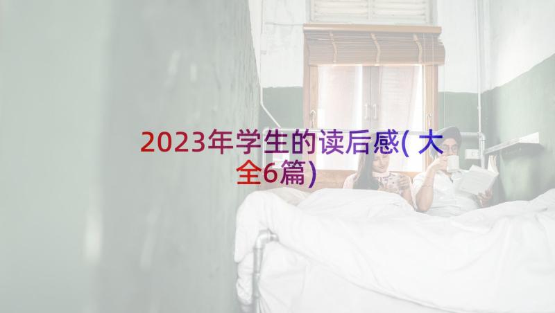 2023年学生的读后感(大全6篇)