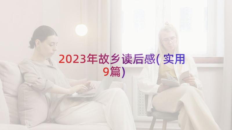 2023年故乡读后感(实用9篇)