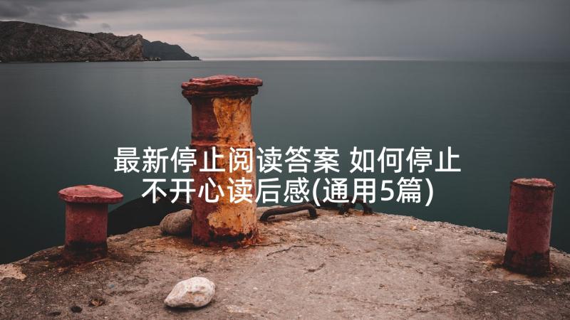 最新停止阅读答案 如何停止不开心读后感(通用5篇)