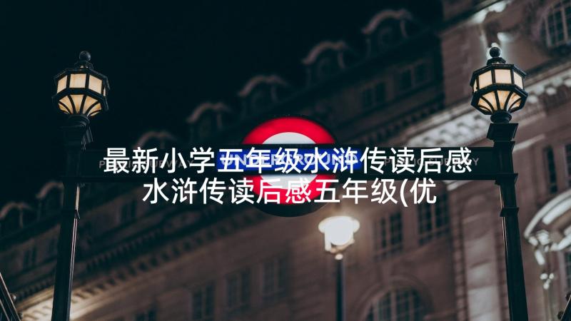 最新小学五年级水浒传读后感 水浒传读后感五年级(优秀9篇)