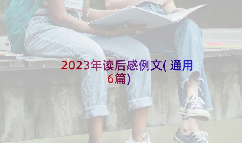 2023年读后感例文(通用6篇)