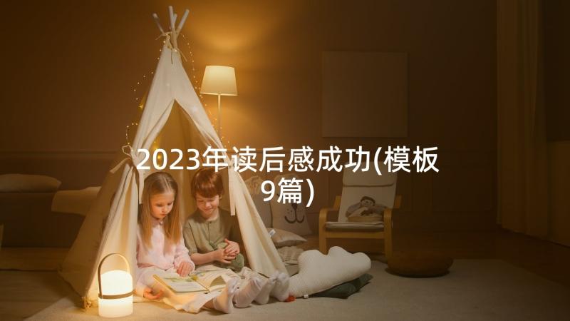 2023年读后感成功(模板9篇)