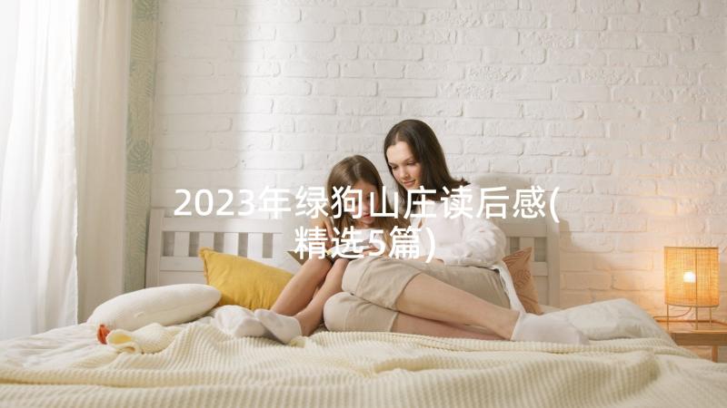 2023年绿狗山庄读后感(精选5篇)