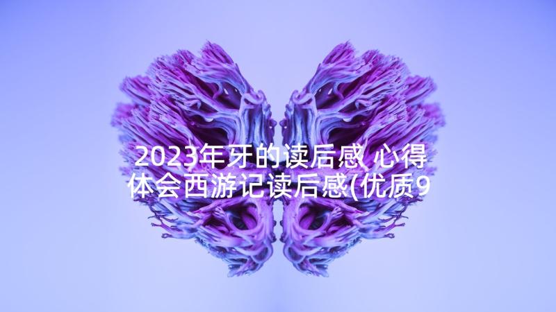 2023年牙的读后感 心得体会西游记读后感(优质9篇)