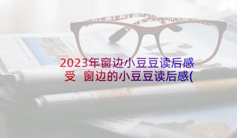 2023年窗边小豆豆读后感受 窗边的小豆豆读后感(汇总7篇)