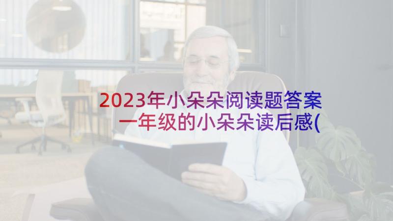 2023年小朵朵阅读题答案 一年级的小朵朵读后感(模板5篇)