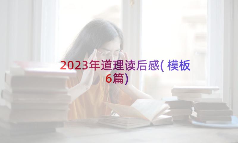 2023年道理读后感(模板6篇)