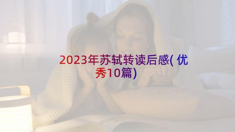 2023年苏轼转读后感(优秀10篇)