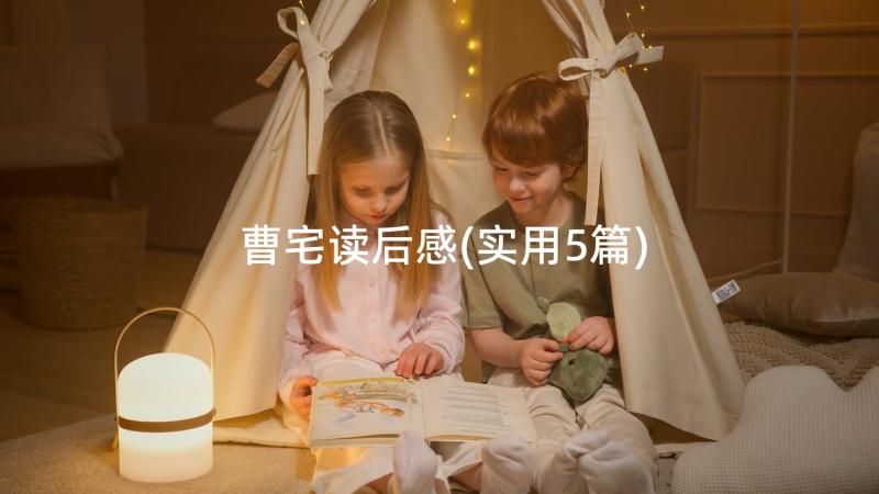 曹宅读后感(实用5篇)