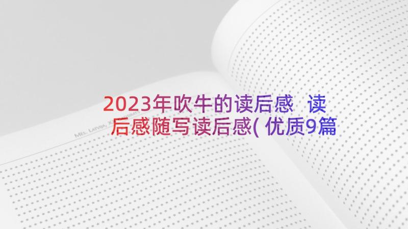 2023年吹牛的读后感 读后感随写读后感(优质9篇)