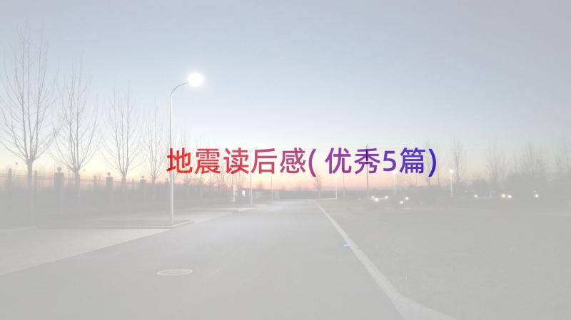 地震读后感(优秀5篇)