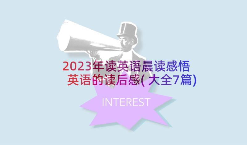 2023年读英语晨读感悟 英语的读后感(大全7篇)