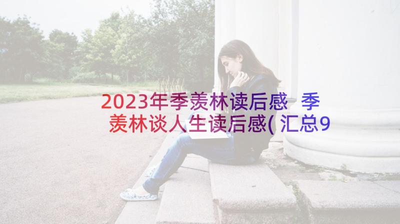 2023年季羡林读后感 季羡林谈人生读后感(汇总9篇)