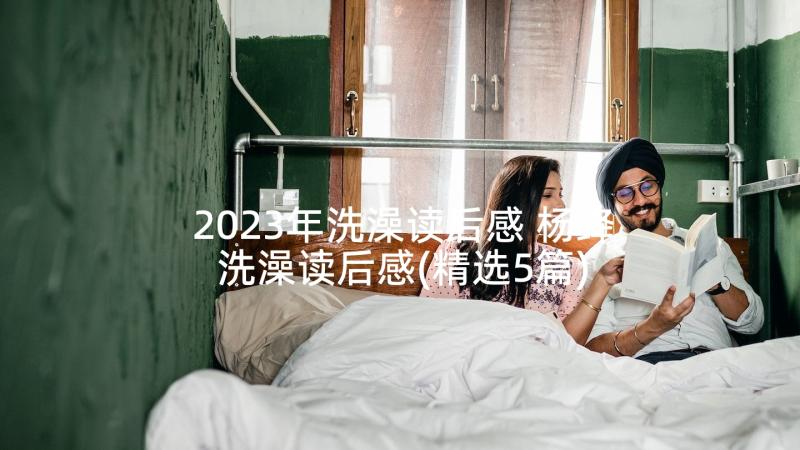 2023年洗澡读后感 杨绛洗澡读后感(精选5篇)