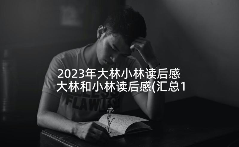 2023年大林小林读后感 大林和小林读后感(汇总10篇)