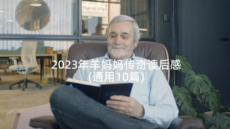 2023年羊妈妈传奇读后感(通用10篇)