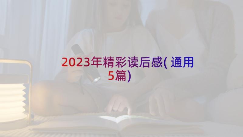 2023年精彩读后感(通用5篇)