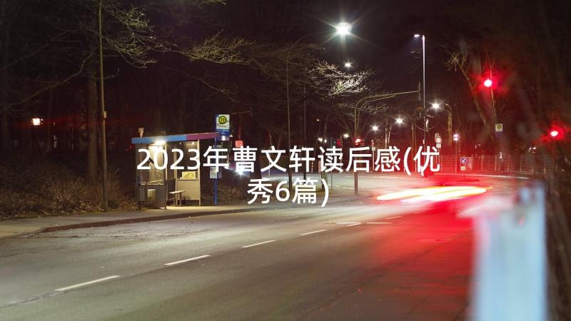 2023年曹文轩读后感(优秀6篇)