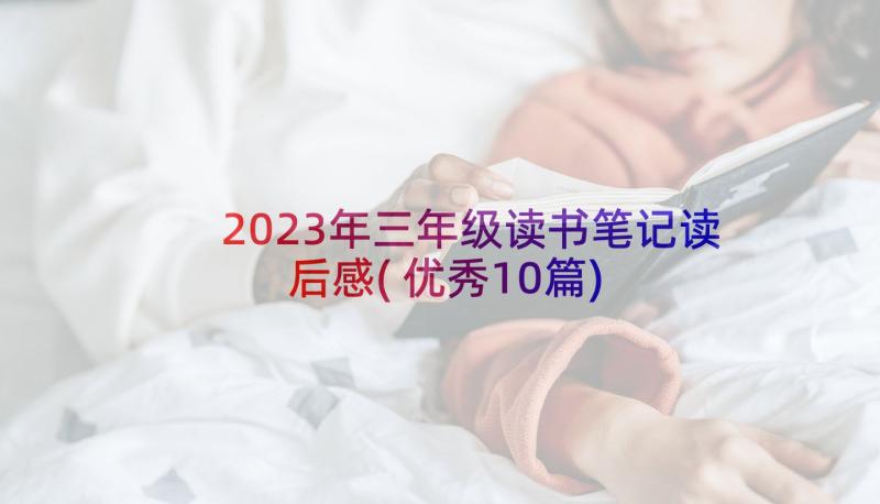 2023年三年级读书笔记读后感(优秀10篇)