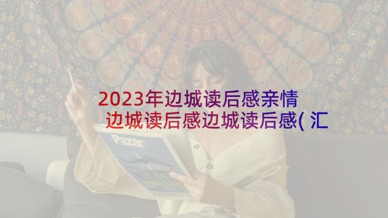 2023年边城读后感亲情 边城读后感边城读后感(汇总8篇)