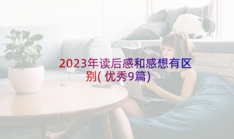 2023年读后感和感想有区别(优秀9篇)