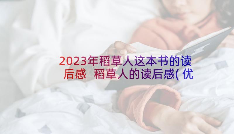 2023年稻草人这本书的读后感 稻草人的读后感(优秀10篇)