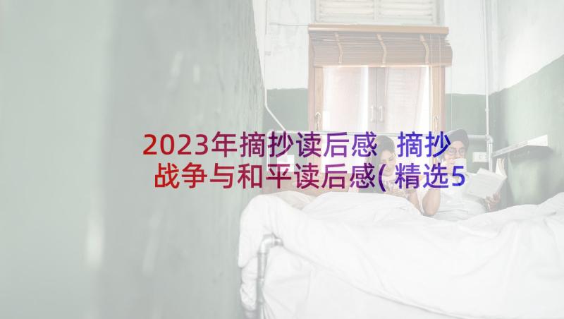 2023年摘抄读后感 摘抄战争与和平读后感(精选5篇)