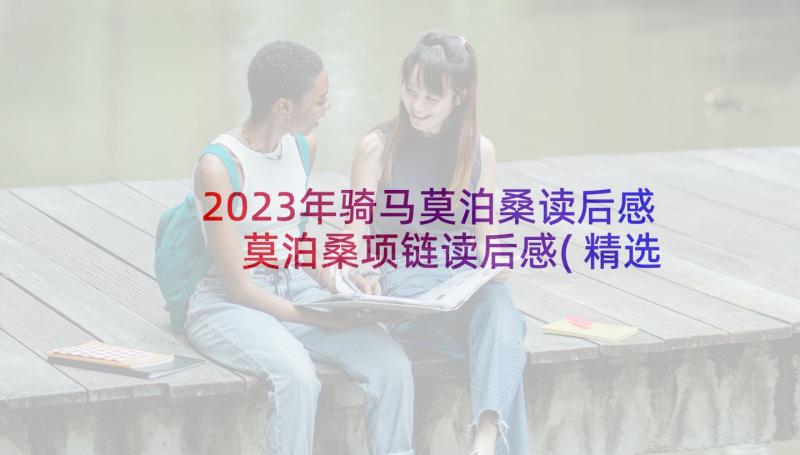 2023年骑马莫泊桑读后感 莫泊桑项链读后感(精选6篇)