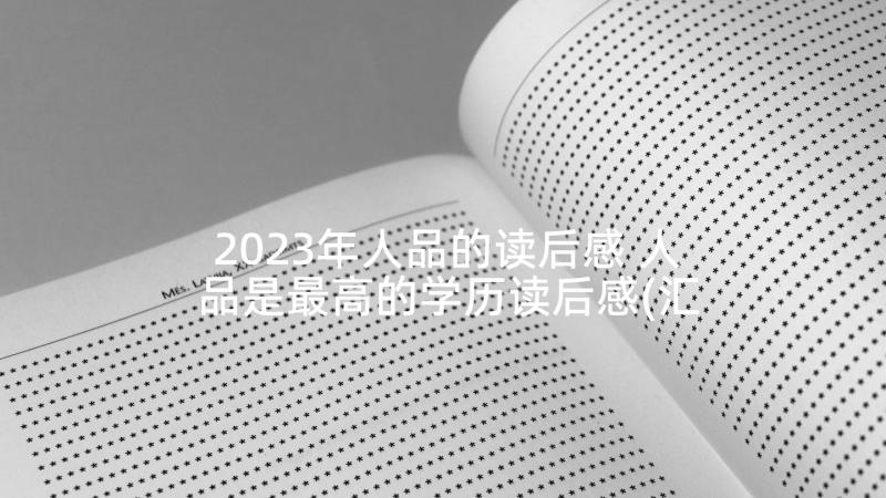 2023年人品的读后感 人品是最高的学历读后感(汇总5篇)