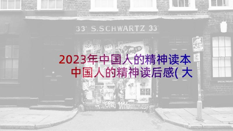 2023年中国人的精神读本 中国人的精神读后感(大全5篇)