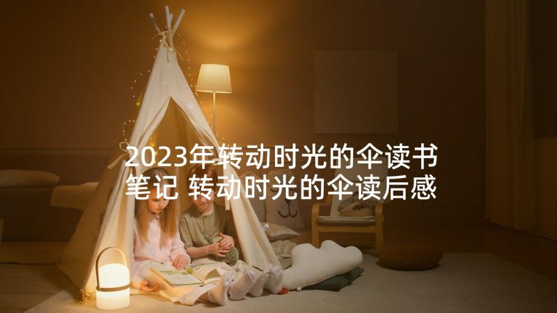 2023年转动时光的伞读书笔记 转动时光的伞读后感(优秀6篇)