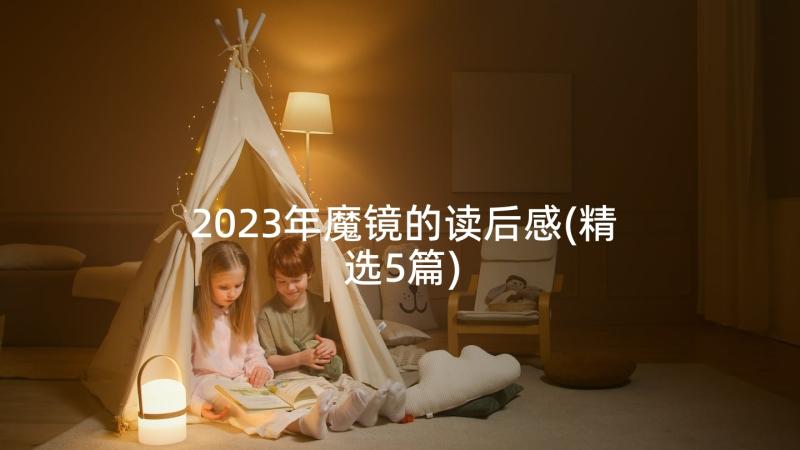 2023年魔镜的读后感(精选5篇)