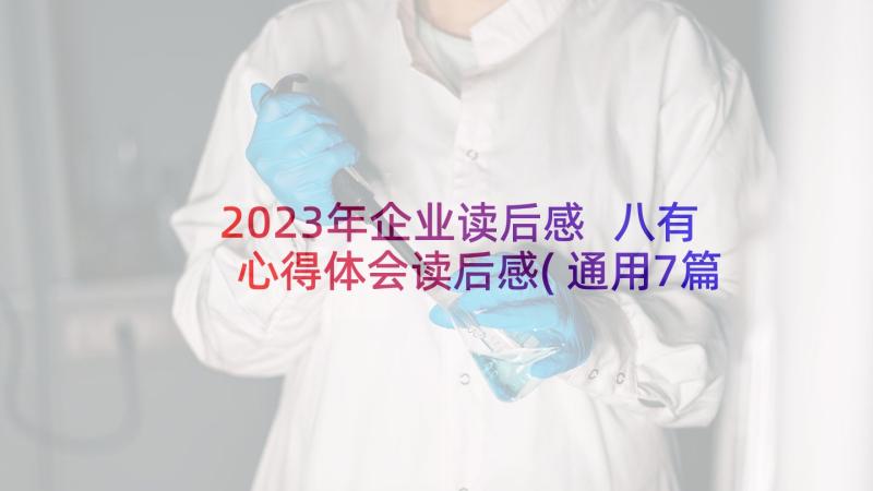 2023年企业读后感 八有心得体会读后感(通用7篇)