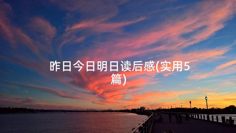 昨日今日明日读后感(实用5篇)