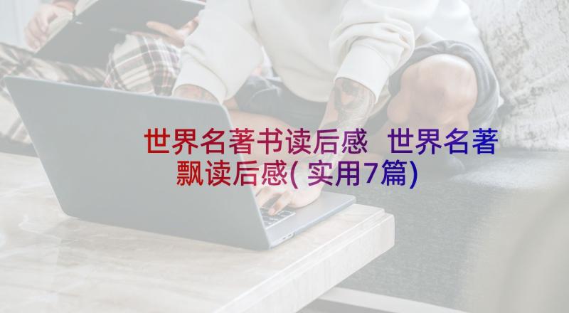 世界名著书读后感 世界名著飘读后感(实用7篇)