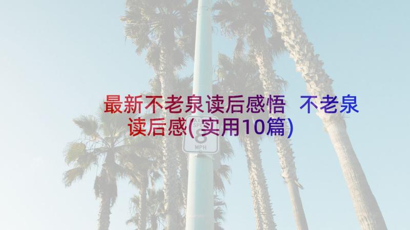 最新不老泉读后感悟 不老泉读后感(实用10篇)