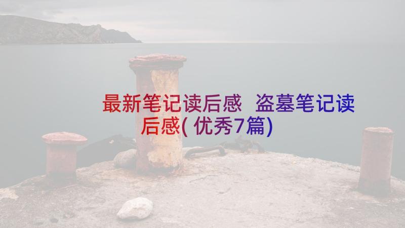 最新笔记读后感 盗墓笔记读后感(优秀7篇)