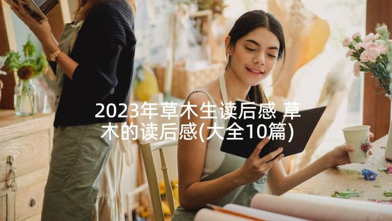 2023年草木生读后感 草木的读后感(大全10篇)