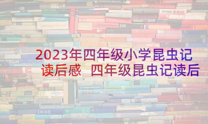 2023年四年级小学昆虫记读后感 四年级昆虫记读后感(优质9篇)