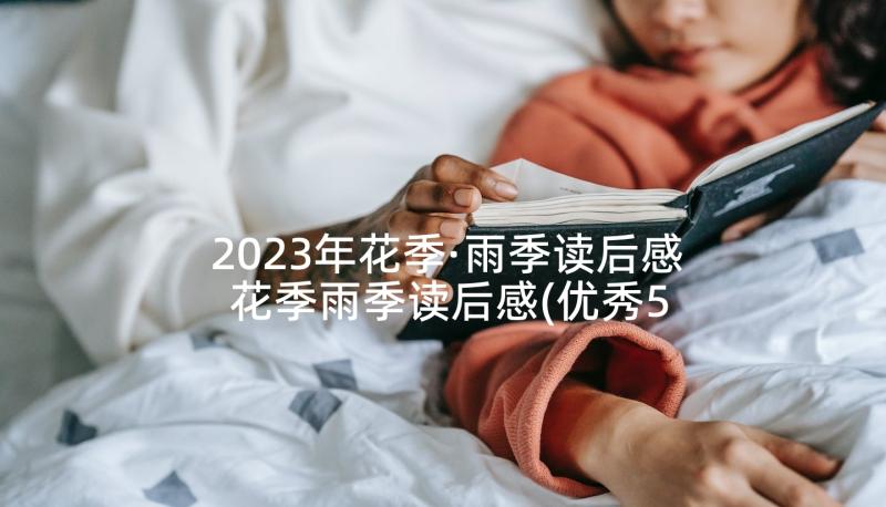 2023年花季·雨季读后感 花季雨季读后感(优秀5篇)