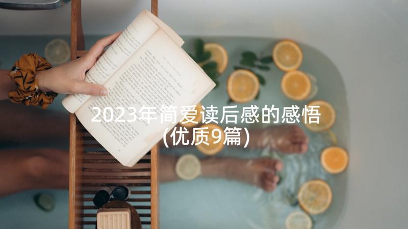 2023年简爱读后感的感悟(优质9篇)